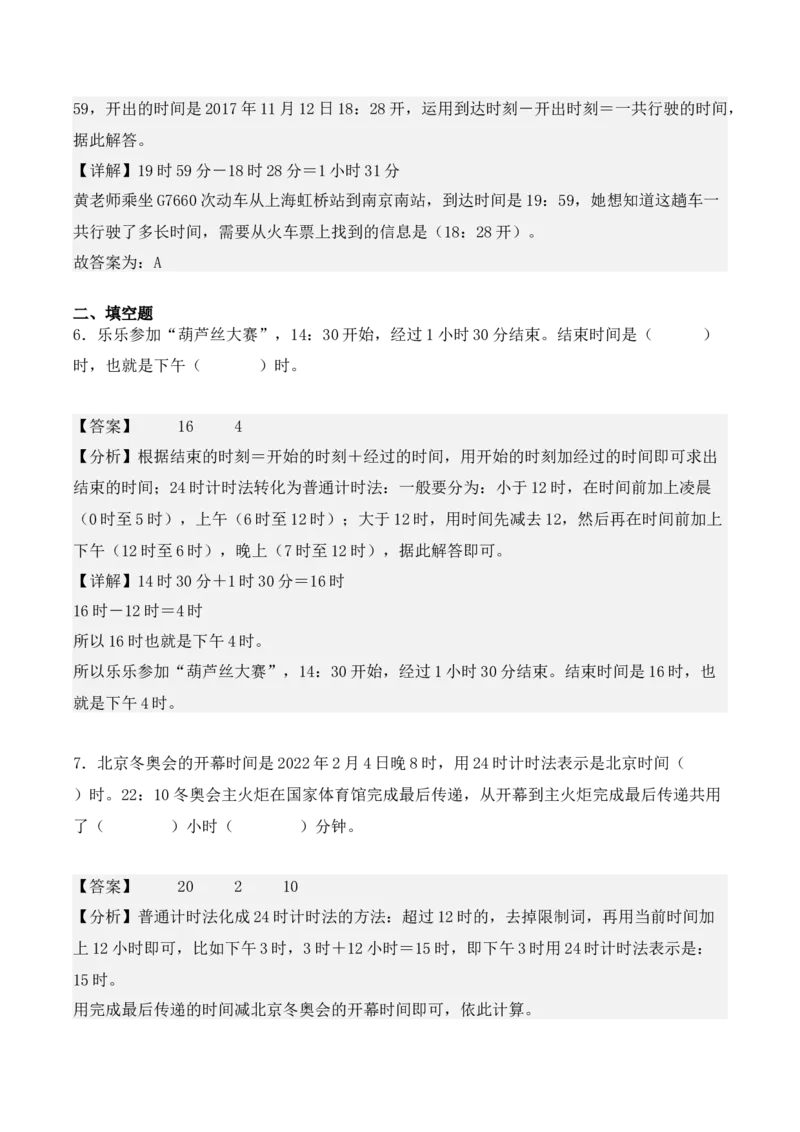 专项训练22：简单经过时间的计算：时、分、秒（教师版）-（人教版）_26春人教版数学三下_00、更新资料3月18日_单元复习专项-K48_2025版