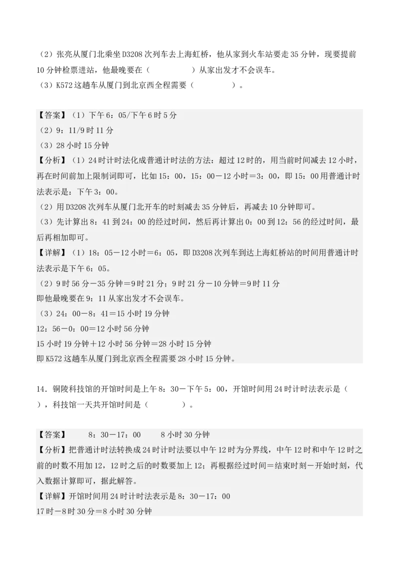 专项训练22：简单经过时间的计算：时、分、秒（教师版）-（人教版）_26春人教版数学三下_00、更新资料3月18日_单元复习专项-K48_2025版