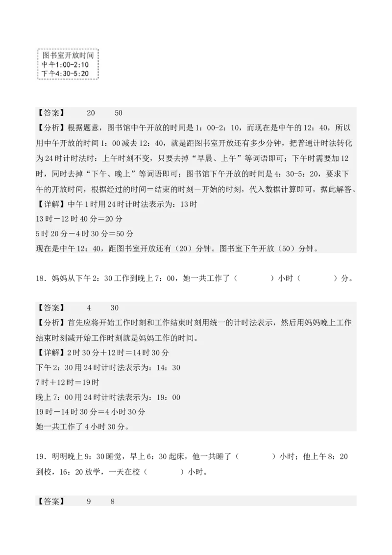 专项训练22：简单经过时间的计算：时、分、秒（教师版）-（人教版）_26春人教版数学三下_00、更新资料3月18日_单元复习专项-K48_2025版