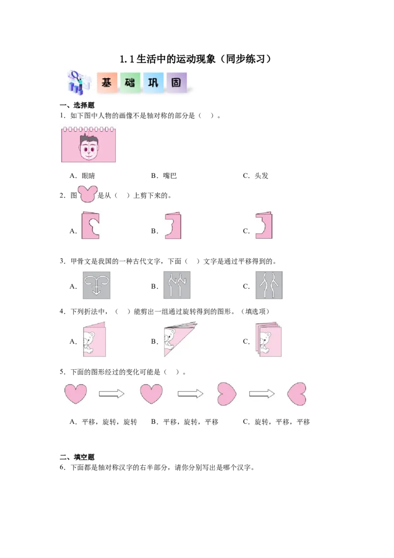 1.1生活中的运动现象（同步练习）_26春人教版数学三下_00、更新资料3月18日_分层作业-K14_2026版