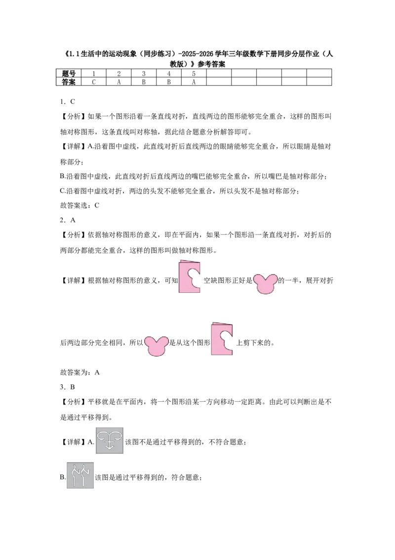 1.1生活中的运动现象（同步练习）_26春人教版数学三下_00、更新资料3月18日_分层作业-K14_2026版