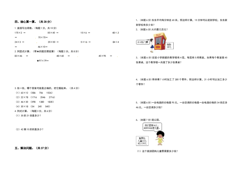 三年级数学下册第四单元两位数乘两位数检测卷（提高卷）（含答案）人教版_26春人教版数学三下_19、赠送其它资料_新建文件夹_三年级数学下册（人教版）_专项练习