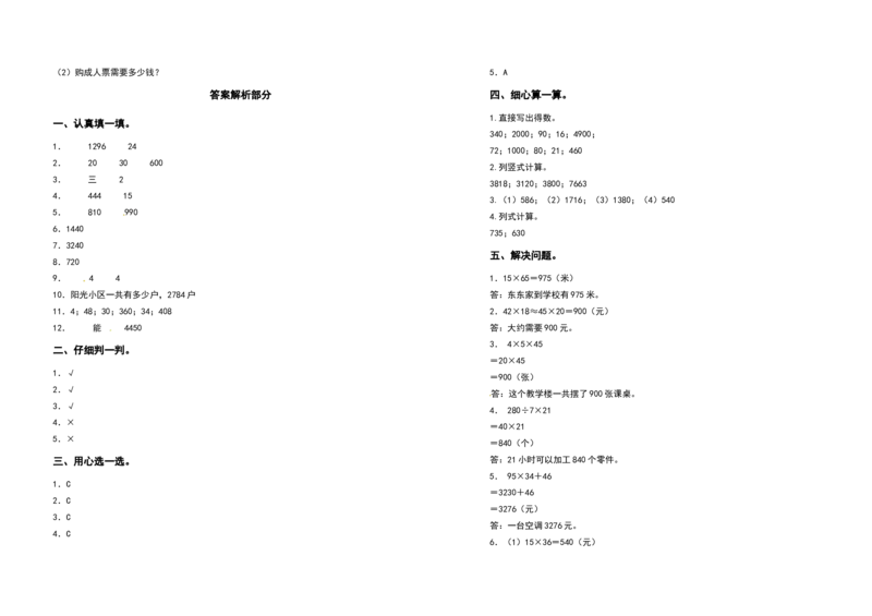 三年级数学下册第四单元两位数乘两位数检测卷（提高卷）（含答案）人教版_26春人教版数学三下_19、赠送其它资料_新建文件夹_三年级数学下册（人教版）_专项练习