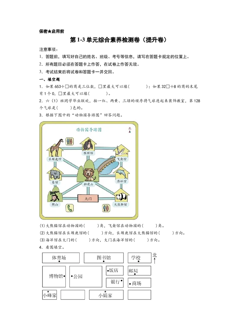 第1-3单元综合素养检测卷（提升卷）-（A4版）（人教版）_26春人教版数学三下_19、赠送其它资料_新建文件夹_三年级数学下册（人教版）_知识解读+题型专练-T2