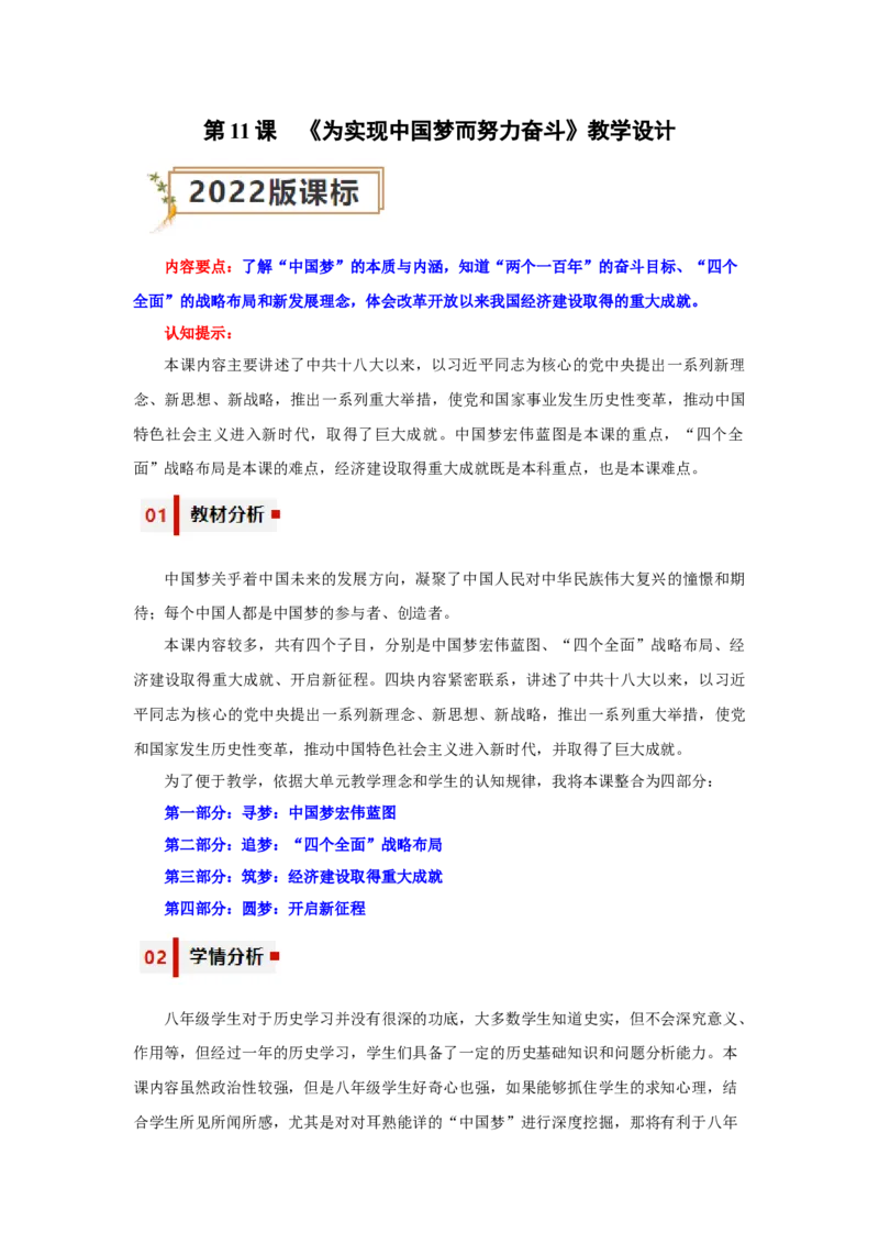 第11课为实现中国梦而努力奋斗（教学设计）-（统编版）_新八下历史_00、更新资料3月23日_第二套(4)_大单元教学课件+教学设计-U40_第三单元中国特色社会主义道路（7-11）