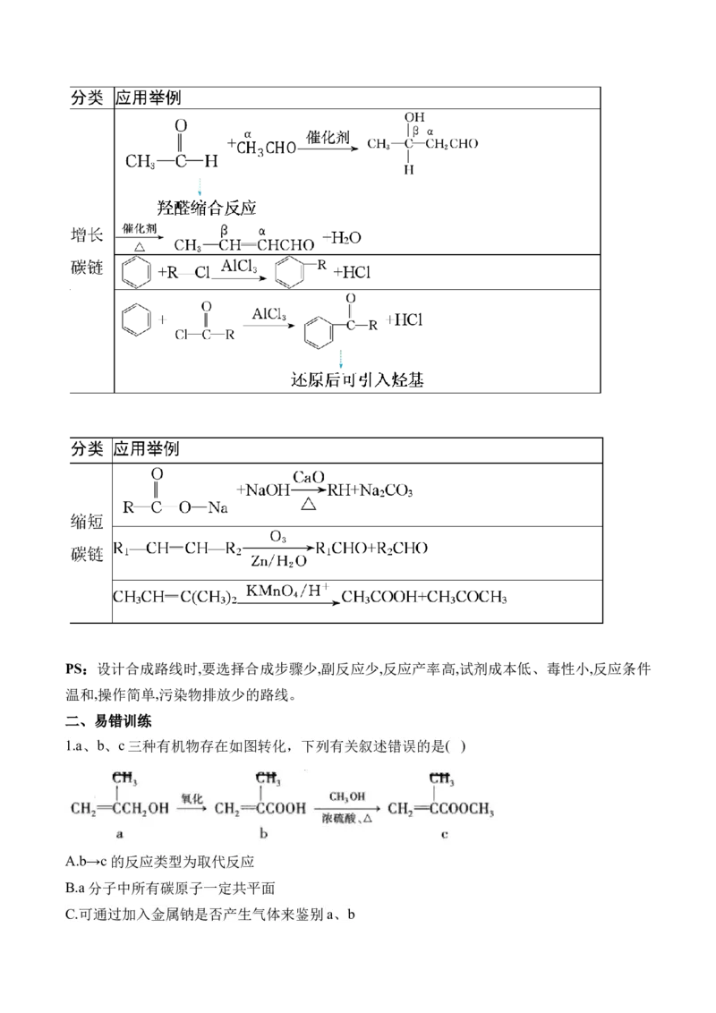 （12）有机化学基础&mdash;&mdash;2025届高考化学二轮复习易错重难提升新高考（含解析）_05高考化学_2025年新高考资料_二轮复习_2025高考化学二轮复习易错重难提升(含解析)