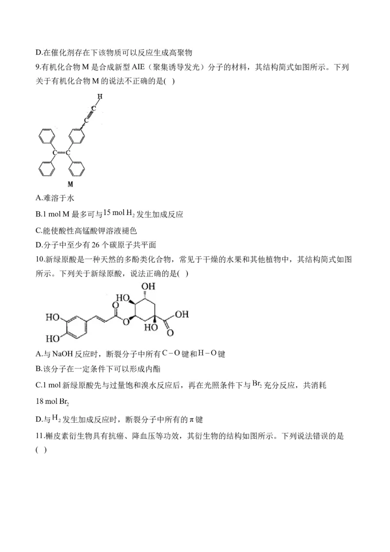 （12）有机化学基础&mdash;&mdash;2025届高考化学二轮复习易错重难提升新高考（含解析）_05高考化学_2025年新高考资料_二轮复习_2025高考化学二轮复习易错重难提升(含解析)