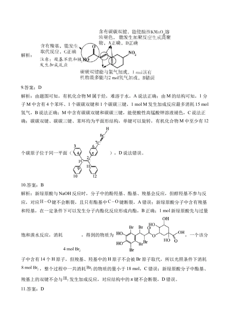 （12）有机化学基础&mdash;&mdash;2025届高考化学二轮复习易错重难提升新高考（含解析）_05高考化学_2025年新高考资料_二轮复习_2025高考化学二轮复习易错重难提升(含解析)