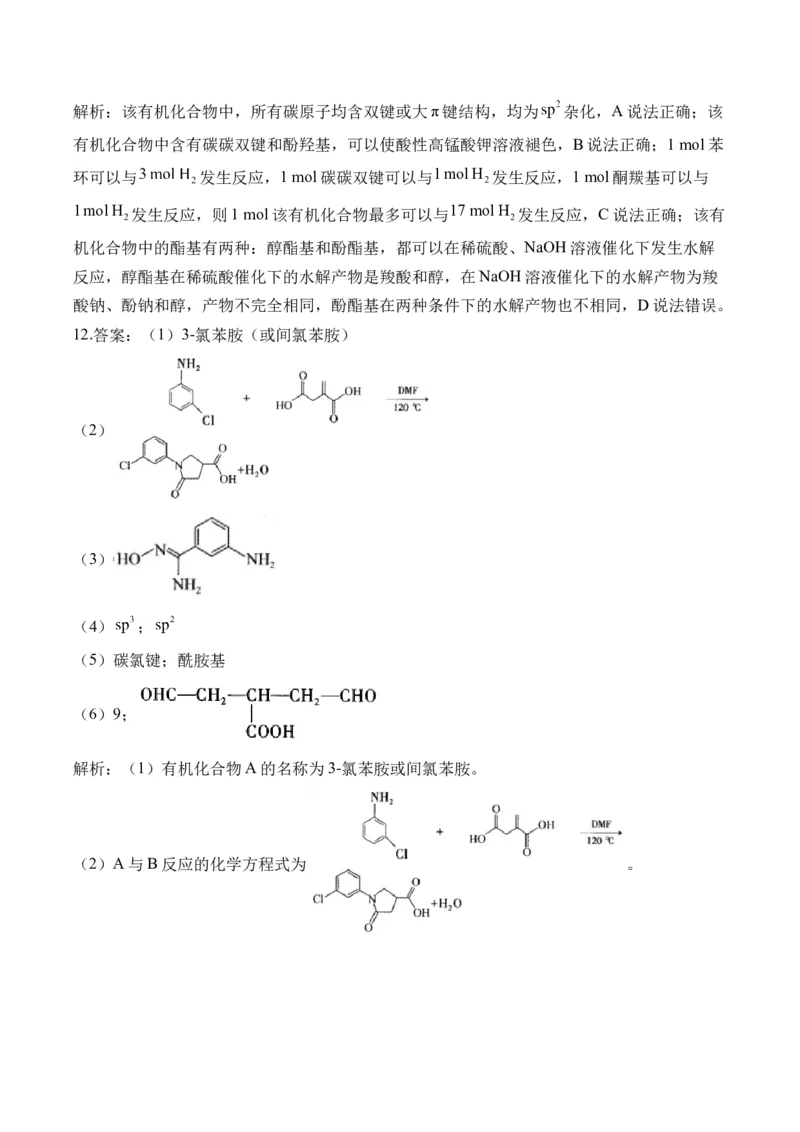 （12）有机化学基础&mdash;&mdash;2025届高考化学二轮复习易错重难提升新高考（含解析）_05高考化学_2025年新高考资料_二轮复习_2025高考化学二轮复习易错重难提升(含解析)