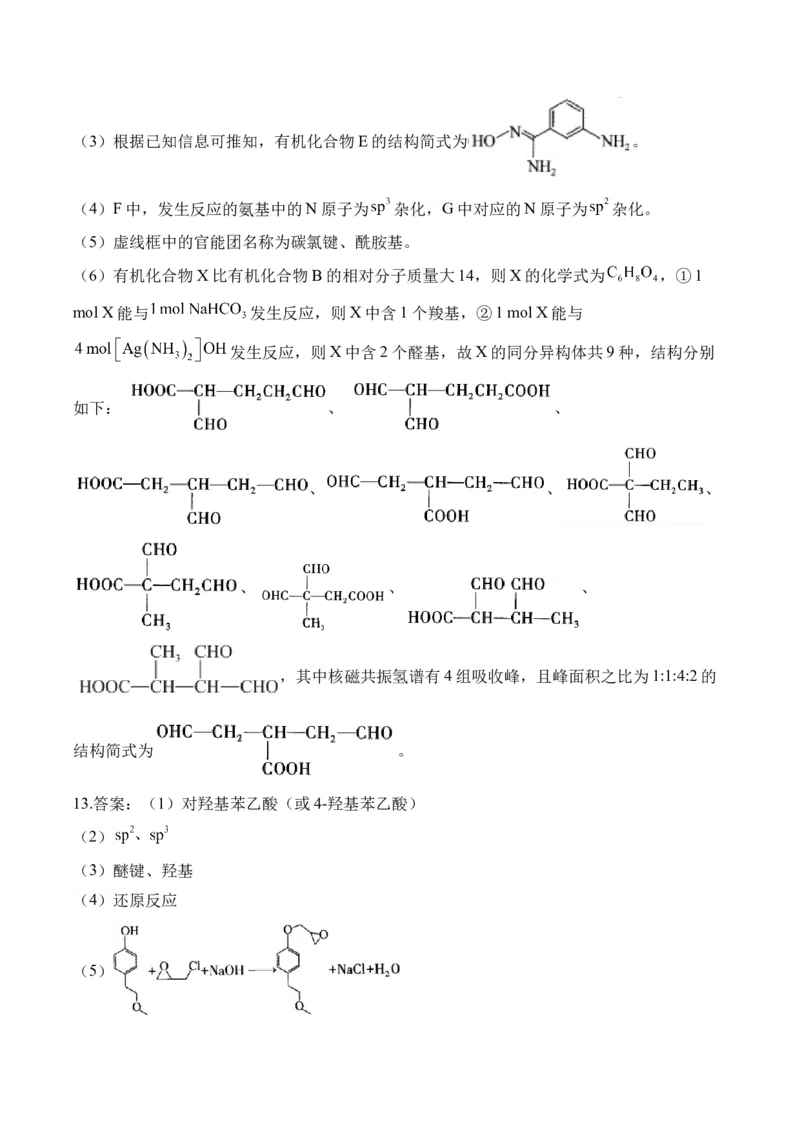 （12）有机化学基础&mdash;&mdash;2025届高考化学二轮复习易错重难提升新高考（含解析）_05高考化学_2025年新高考资料_二轮复习_2025高考化学二轮复习易错重难提升(含解析)