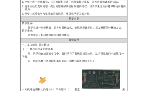 5.5面积练习(1)教学设计_26春人教版数学三下_00、更新资料3月18日_教学设计(3)_3年级下册（教案）新插图_第5单元面积