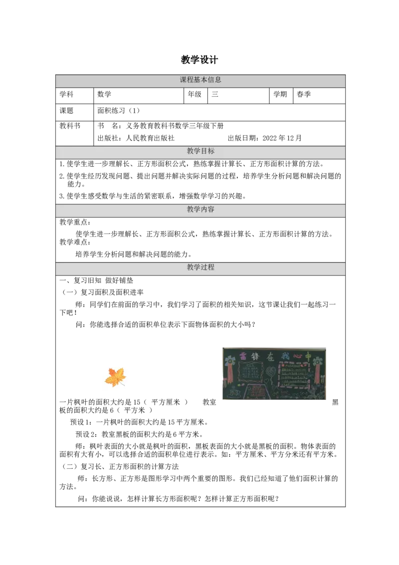 5.5面积练习(1)教学设计_26春人教版数学三下_00、更新资料3月18日_教学设计(3)_3年级下册（教案）新插图_第5单元面积