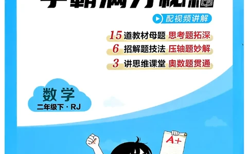 26春二年级下册四星学霸-数学人教-学霸满分秘籍_26春人教版数学三下_09、练习题+试卷合集_-26春《学霸提高班》_小学数学《学霸提高班》1-6年级下册（26春）