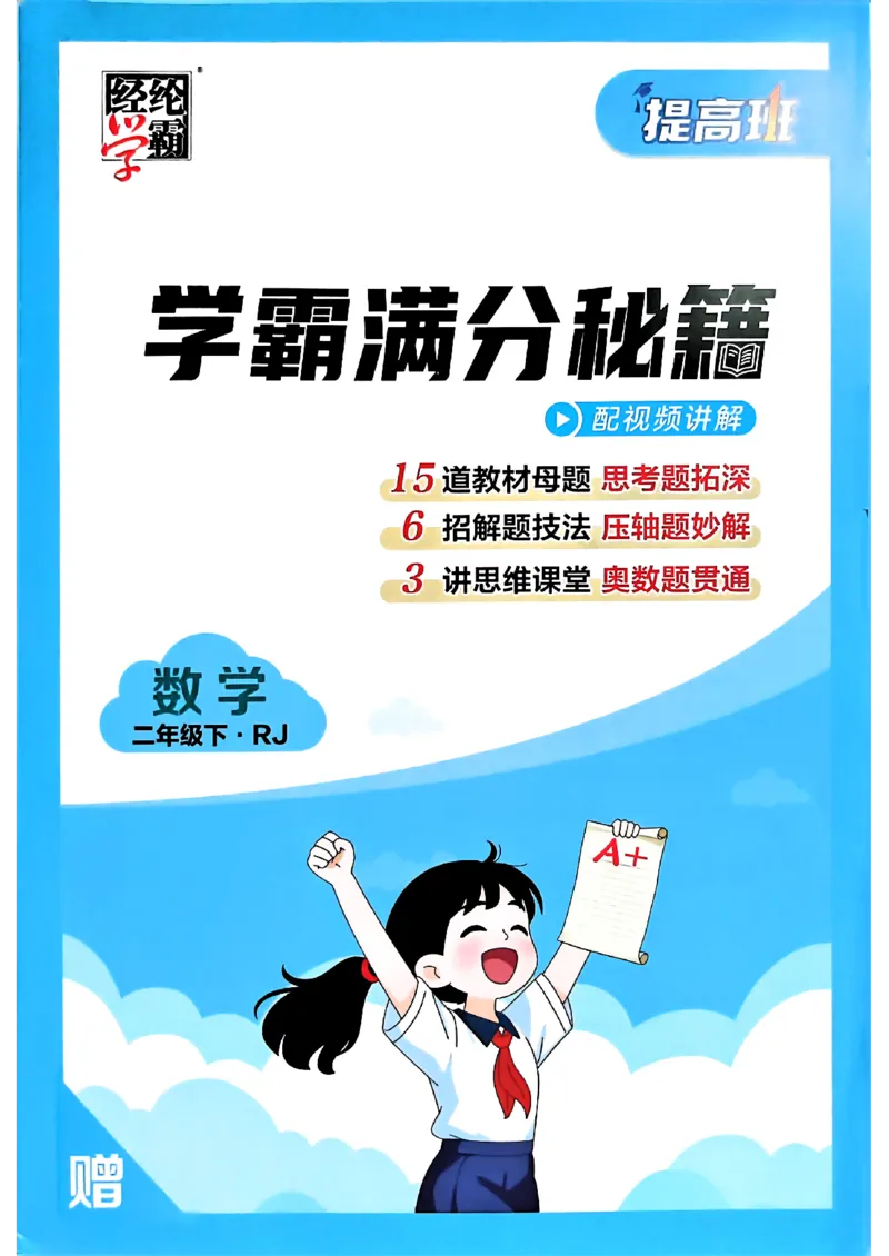 26春二年级下册四星学霸-数学人教-学霸满分秘籍_26春人教版数学三下_09、练习题+试卷合集_-26春《学霸提高班》_小学数学《学霸提高班》1-6年级下册（26春）