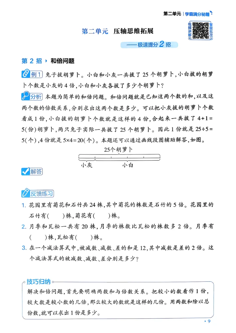 26春二年级下册四星学霸-数学人教-学霸满分秘籍_26春人教版数学三下_09、练习题+试卷合集_-26春《学霸提高班》_小学数学《学霸提高班》1-6年级下册（26春）
