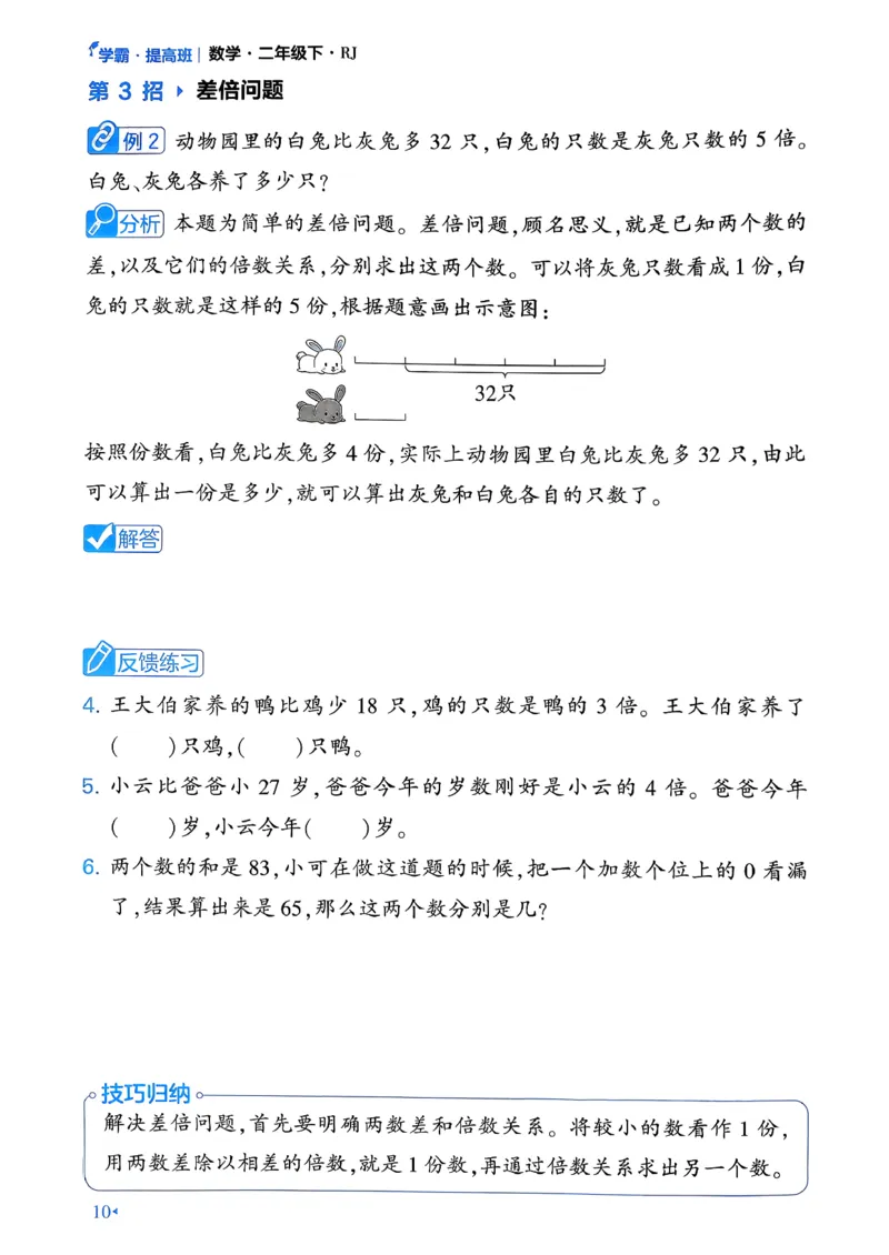 26春二年级下册四星学霸-数学人教-学霸满分秘籍_26春人教版数学三下_09、练习题+试卷合集_-26春《学霸提高班》_小学数学《学霸提高班》1-6年级下册（26春）