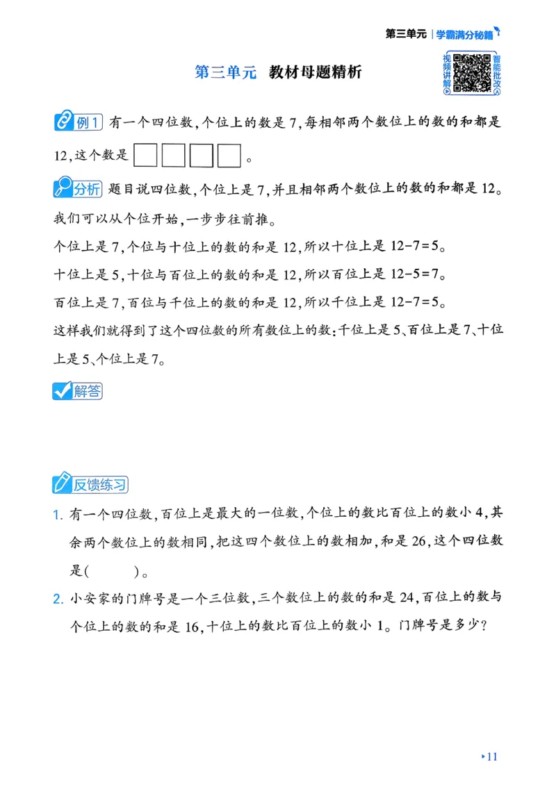 26春二年级下册四星学霸-数学人教-学霸满分秘籍_26春人教版数学三下_09、练习题+试卷合集_-26春《学霸提高班》_小学数学《学霸提高班》1-6年级下册（26春）