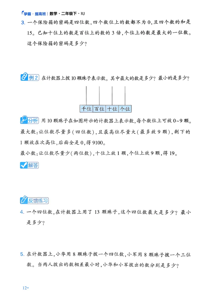 26春二年级下册四星学霸-数学人教-学霸满分秘籍_26春人教版数学三下_09、练习题+试卷合集_-26春《学霸提高班》_小学数学《学霸提高班》1-6年级下册（26春）