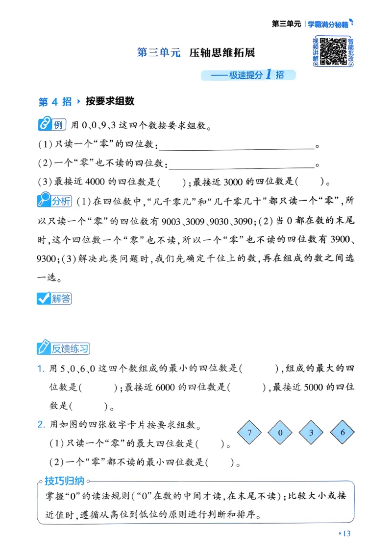 26春二年级下册四星学霸-数学人教-学霸满分秘籍_26春人教版数学三下_09、练习题+试卷合集_-26春《学霸提高班》_小学数学《学霸提高班》1-6年级下册（26春）