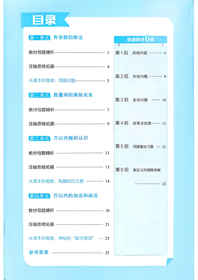 26春二年级下册四星学霸-数学人教-学霸满分秘籍_26春人教版数学三下_09、练习题+试卷合集_-26春《学霸提高班》_小学数学《学霸提高班》1-6年级下册（26春）