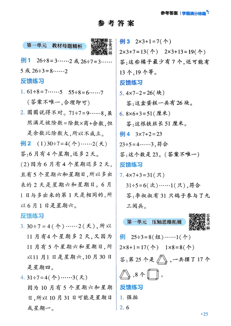 26春二年级下册四星学霸-数学人教-学霸满分秘籍_26春人教版数学三下_09、练习题+试卷合集_-26春《学霸提高班》_小学数学《学霸提高班》1-6年级下册（26春）
