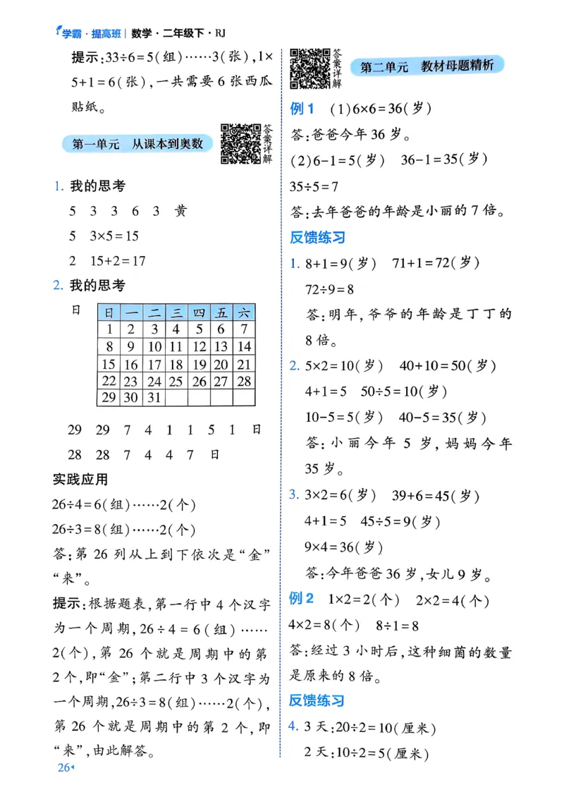 26春二年级下册四星学霸-数学人教-学霸满分秘籍_26春人教版数学三下_09、练习题+试卷合集_-26春《学霸提高班》_小学数学《学霸提高班》1-6年级下册（26春）