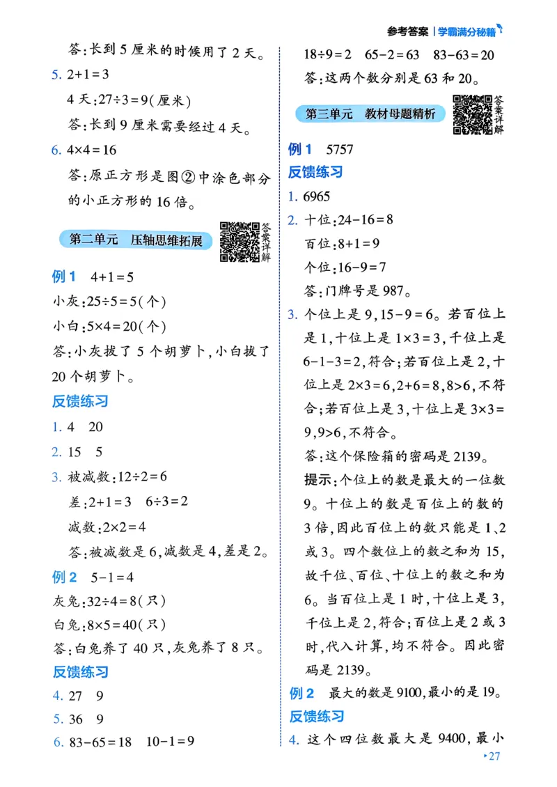 26春二年级下册四星学霸-数学人教-学霸满分秘籍_26春人教版数学三下_09、练习题+试卷合集_-26春《学霸提高班》_小学数学《学霸提高班》1-6年级下册（26春）