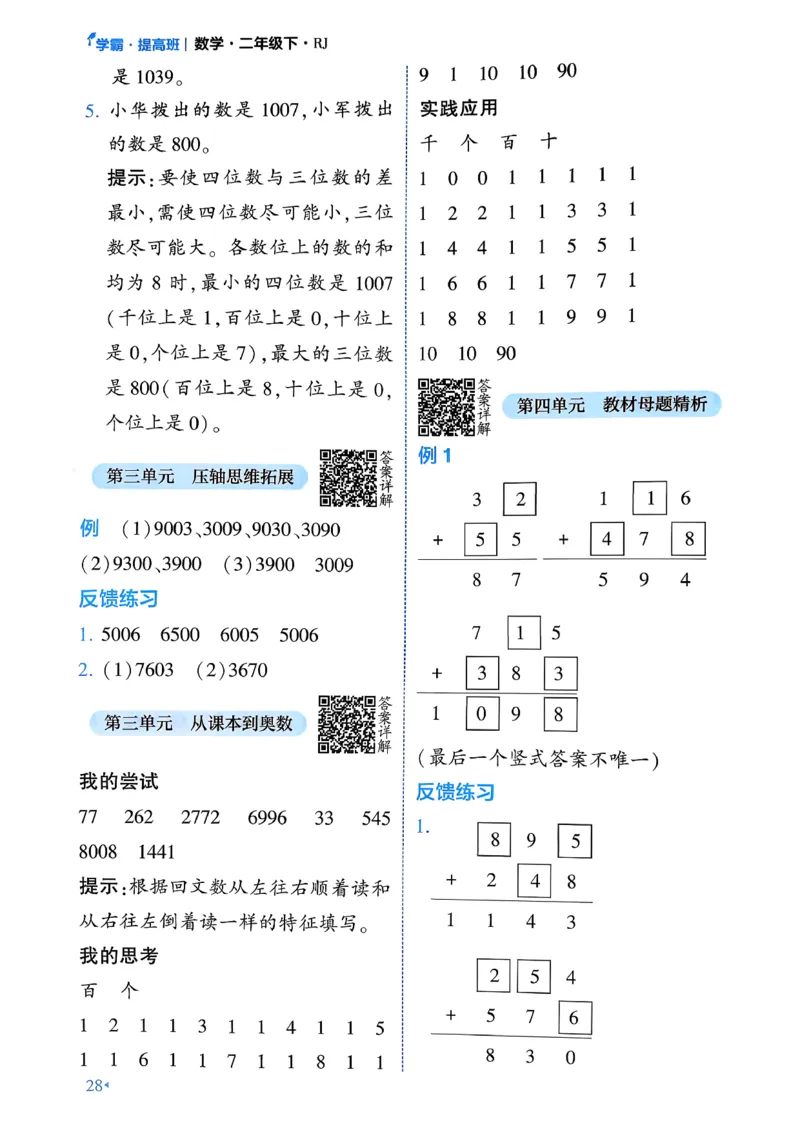 26春二年级下册四星学霸-数学人教-学霸满分秘籍_26春人教版数学三下_09、练习题+试卷合集_-26春《学霸提高班》_小学数学《学霸提高班》1-6年级下册（26春）