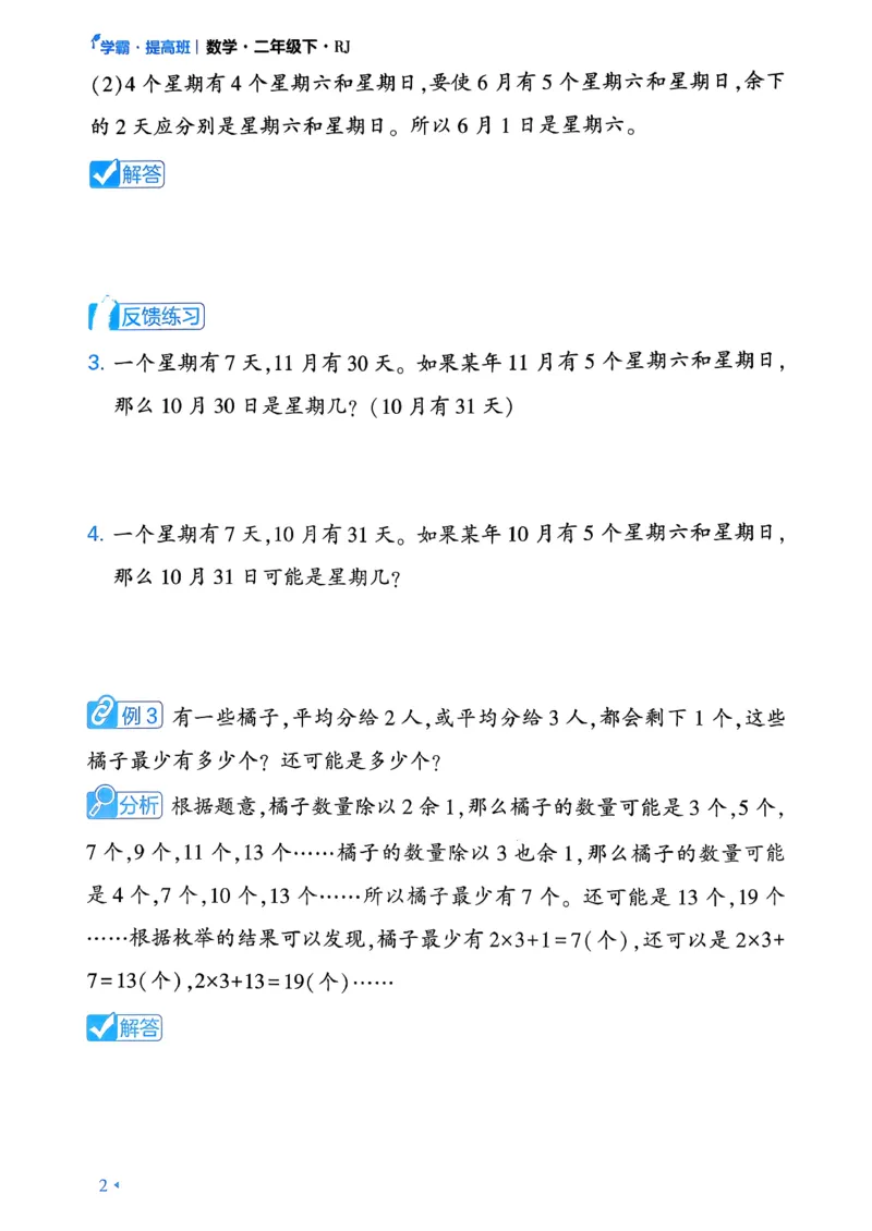 26春二年级下册四星学霸-数学人教-学霸满分秘籍_26春人教版数学三下_09、练习题+试卷合集_-26春《学霸提高班》_小学数学《学霸提高班》1-6年级下册（26春）