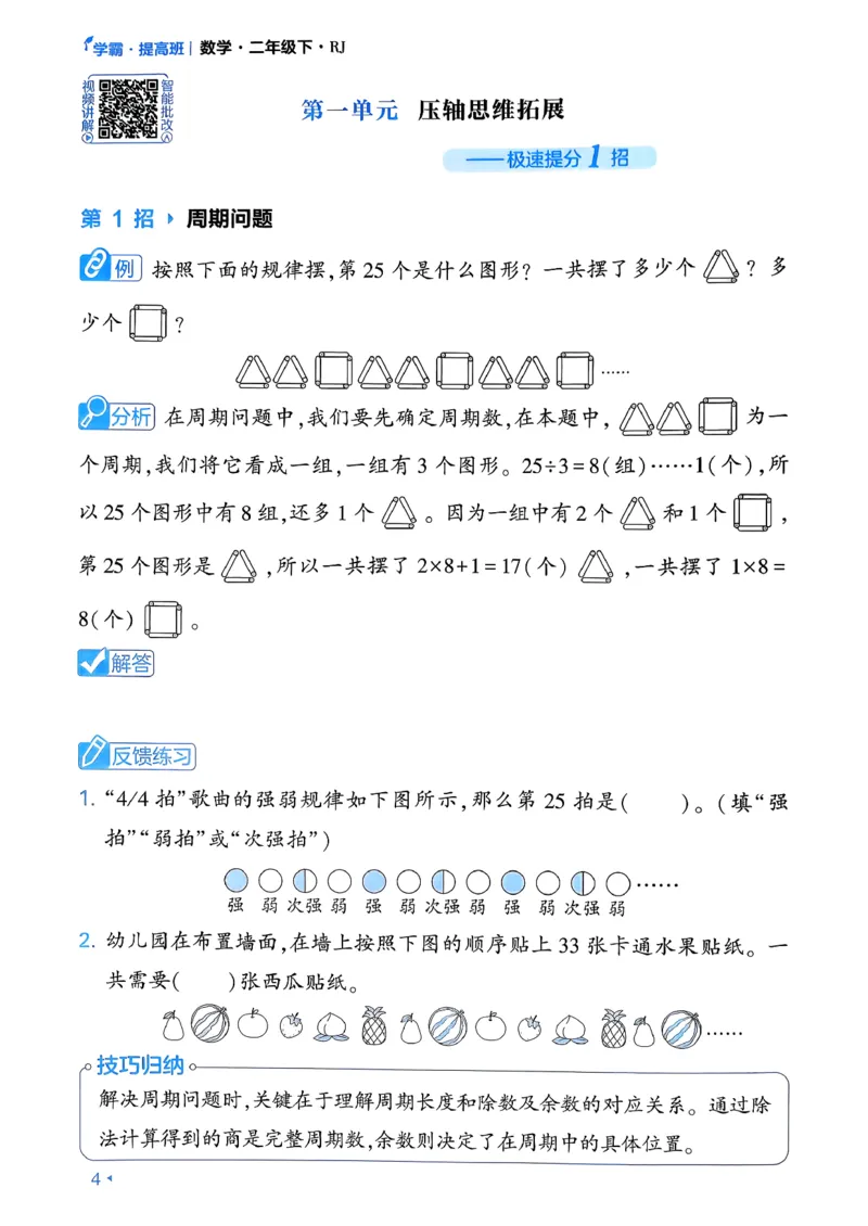 26春二年级下册四星学霸-数学人教-学霸满分秘籍_26春人教版数学三下_09、练习题+试卷合集_-26春《学霸提高班》_小学数学《学霸提高班》1-6年级下册（26春）