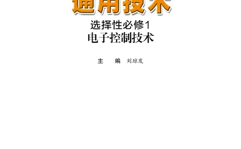 普通高中教科书&middot;通用技术选择性必修1电子控制技术_高中全套电子教材及答案。_01高中电子教材全套_通用技术_粤教粤科版_高中年级_选择性必修1电子控制技术