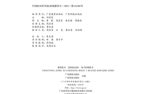 普通高中教科书&middot;通用技术选择性必修1电子控制技术_高中全套电子教材及答案。_01高中电子教材全套_通用技术_粤教粤科版_高中年级_选择性必修1电子控制技术