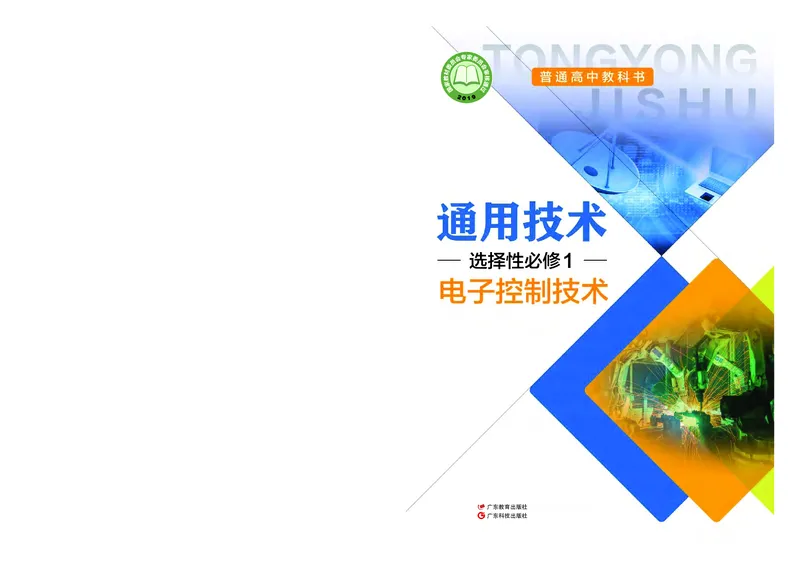普通高中教科书&middot;通用技术选择性必修1电子控制技术_高中全套电子教材及答案。_01高中电子教材全套_通用技术_粤教粤科版_高中年级_选择性必修1电子控制技术