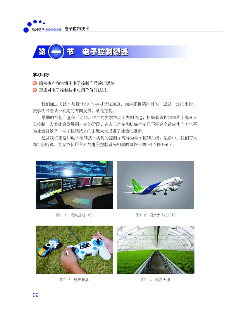 普通高中教科书&middot;通用技术选择性必修1电子控制技术_高中全套电子教材及答案。_01高中电子教材全套_通用技术_粤教粤科版_高中年级_选择性必修1电子控制技术
