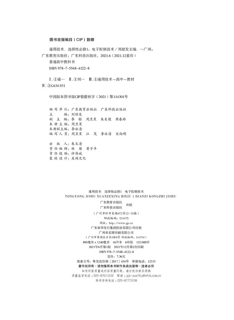 普通高中教科书&middot;通用技术选择性必修1电子控制技术_高中全套电子教材及答案。_01高中电子教材全套_通用技术_粤教粤科版_高中年级_选择性必修1电子控制技术