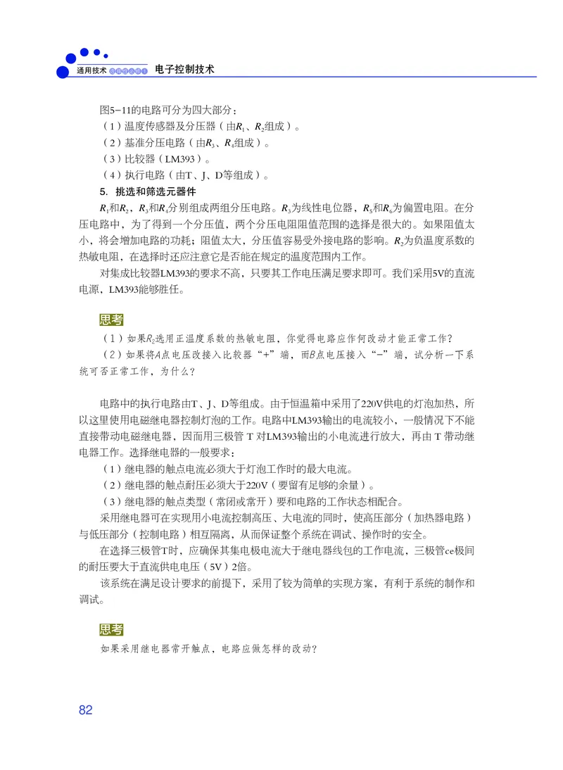 普通高中教科书&middot;通用技术选择性必修1电子控制技术_高中全套电子教材及答案。_01高中电子教材全套_通用技术_粤教粤科版_高中年级_选择性必修1电子控制技术
