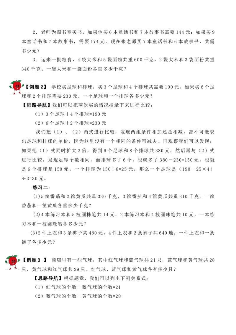 3年级下册-第4讲用对应法求解人教版（含答案）_26春人教版数学三下_19、赠送其它资料_新建文件夹_三年级数学下册（人教版）_思维训练讲义-T6