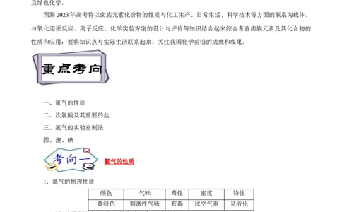 考点9氯及其化合物（原卷版）_05高考化学_通用版（老高考）复习资料_2023年复习资料_一轮复习_备战2023年高考化学一轮复习考点帮（全国通用）