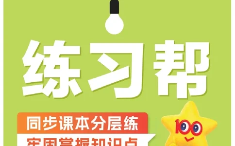 26春《练习帮》人教数学二下_26春人教版数学三下_09、练习题+试卷合集_-26春《教材帮》_26春《教材帮》人教数学2下