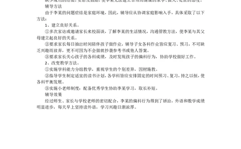案例三十_新八下历史_19、赠送其它资料_旧版_14赠送综合8下历史_教育现象及应对_成长案例