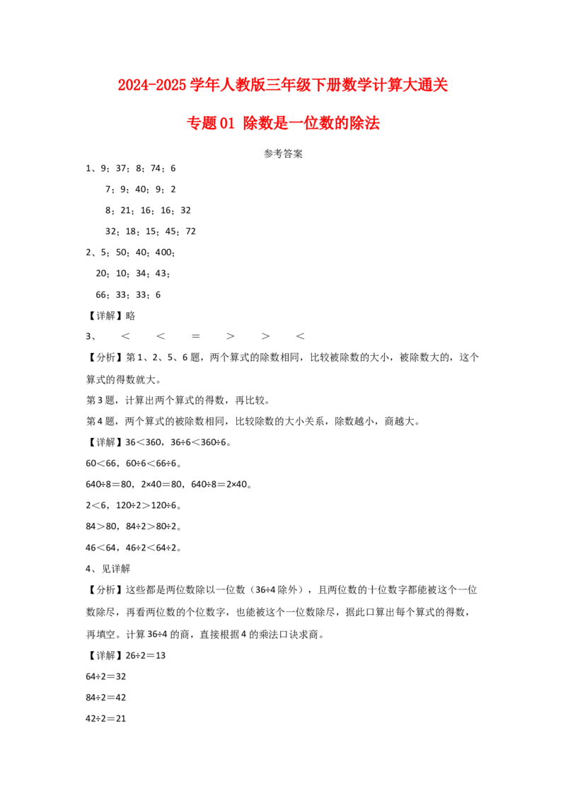 专题1除数是一位数的除法（答案解析）-（人教版）_26春人教版数学三下_00、更新资料3月18日_计算题专项-T1(1)_2025版