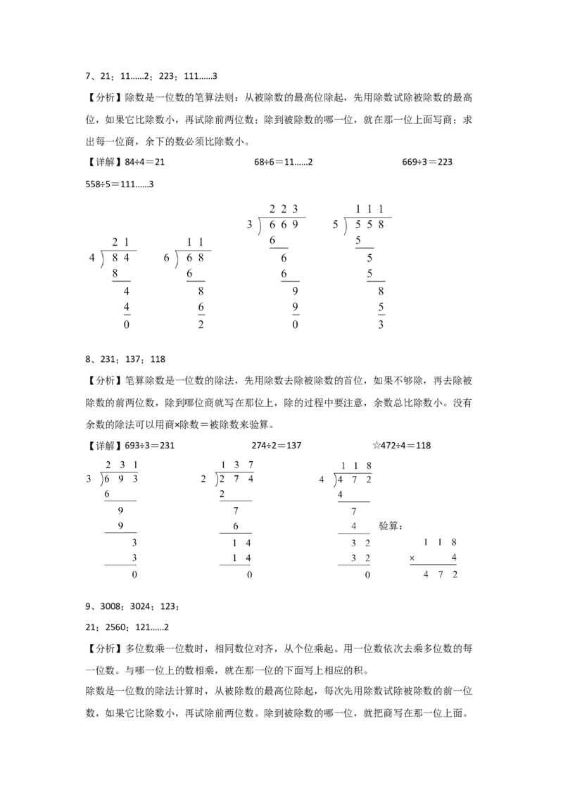 专题1除数是一位数的除法（答案解析）-（人教版）_26春人教版数学三下_00、更新资料3月18日_计算题专项-T1(1)_2025版