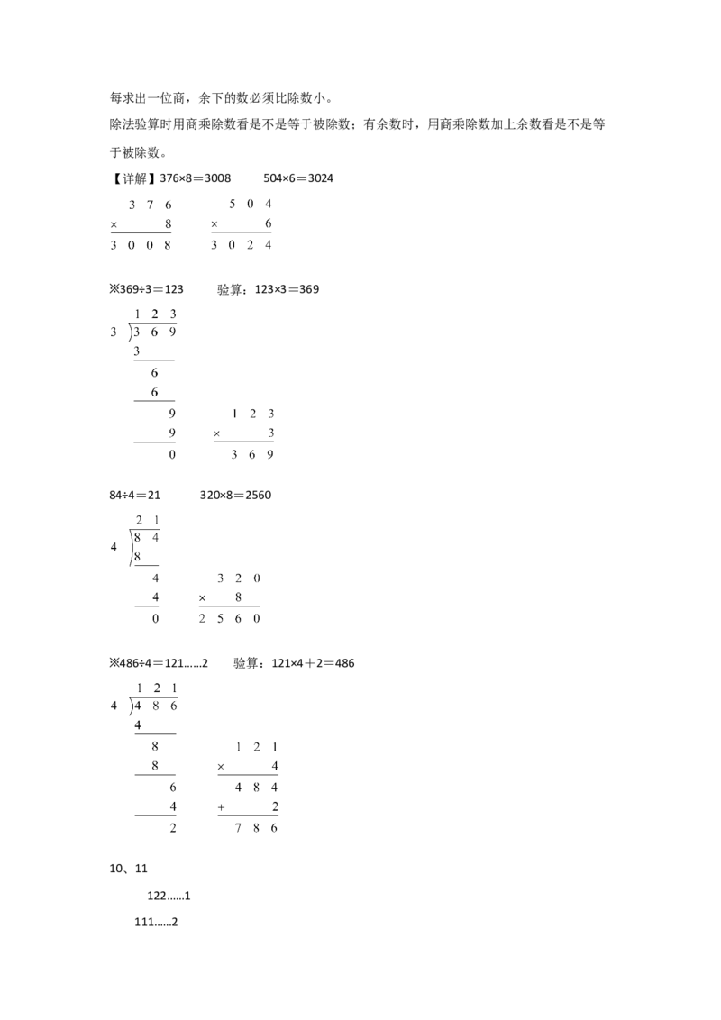 专题1除数是一位数的除法（答案解析）-（人教版）_26春人教版数学三下_00、更新资料3月18日_计算题专项-T1(1)_2025版