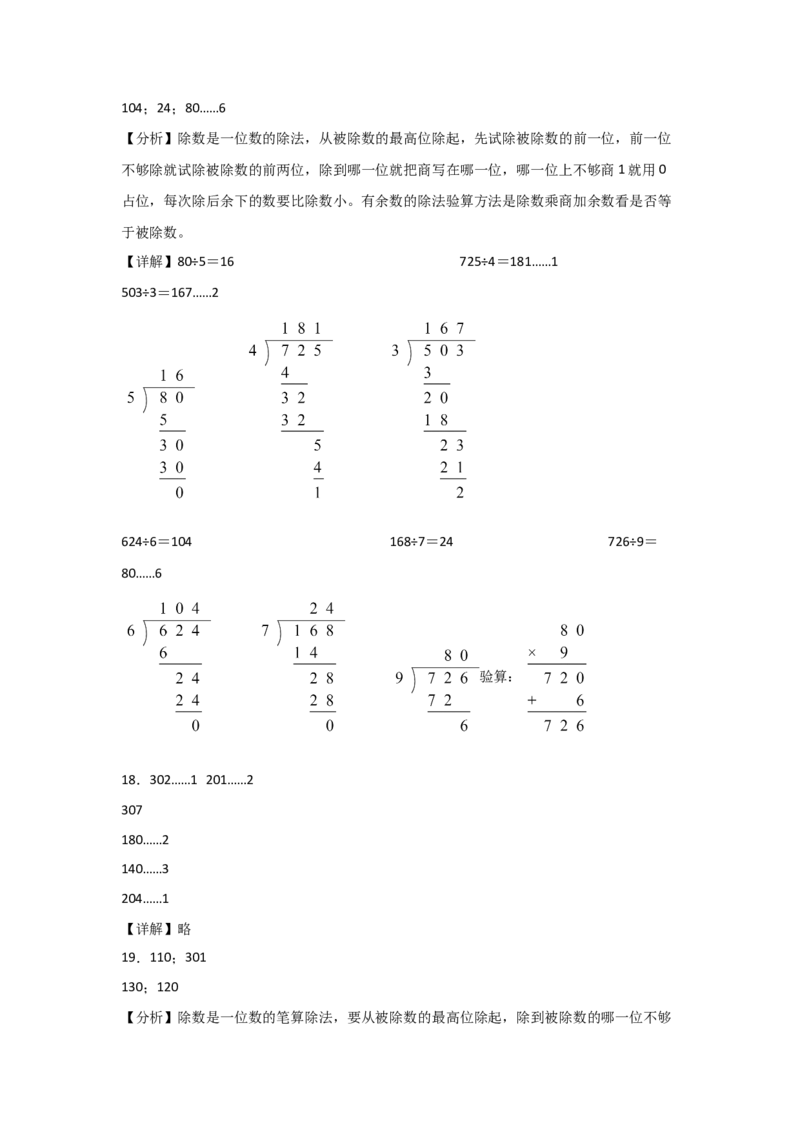 专题1除数是一位数的除法（答案解析）-（人教版）_26春人教版数学三下_00、更新资料3月18日_计算题专项-T1(1)_2025版