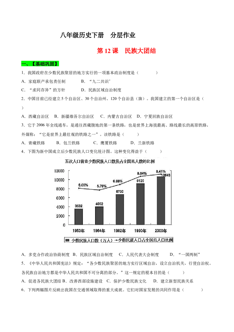 第12课民族大团结（分层作业）（学生版）_新八下历史_00、更新资料3月23日_第二套(4)_大单元教学课件+教学设计-U40_第四单元民族团结与祖国统一（12-14）