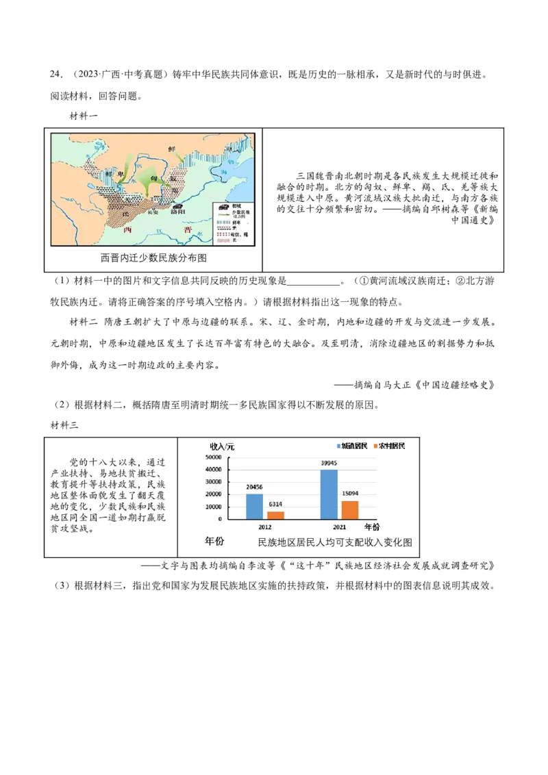 第12课民族大团结（分层作业）（学生版）_新八下历史_00、更新资料3月23日_第二套(4)_大单元教学课件+教学设计-U40_第四单元民族团结与祖国统一（12-14）