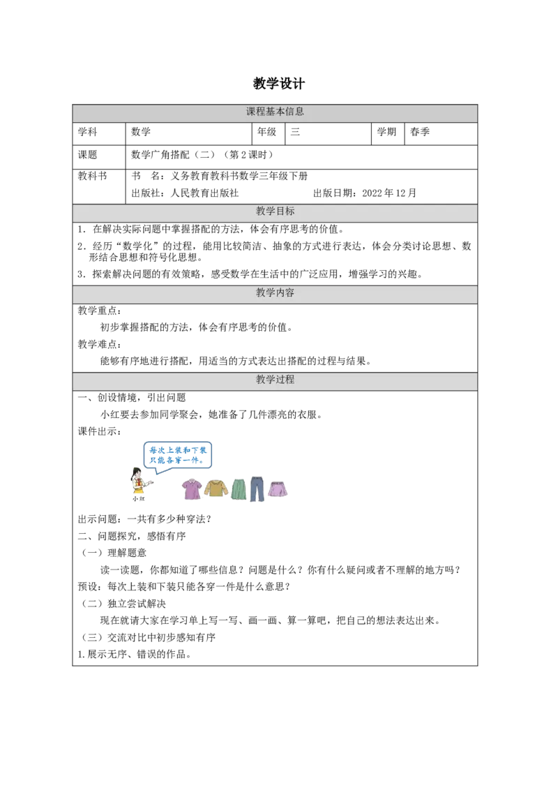 8.2数学广角&mdash;搭配(二)例2_教学设计_26春人教版数学三下_00、更新资料3月18日_教学设计(3)_3年级下册（教案）新插图_第8单元数学广角&mdash;搭配（二）