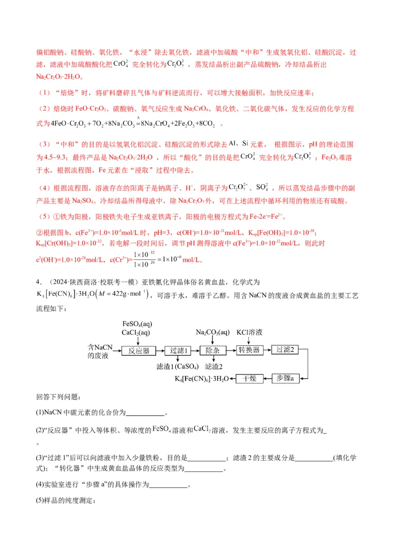 重难点16化学工艺流程综合题-2024年高考化学热点&middot;重点&middot;难点专练（新高考专用）（解析版）_05高考化学_2024年新高考资料_3.2024专项复习