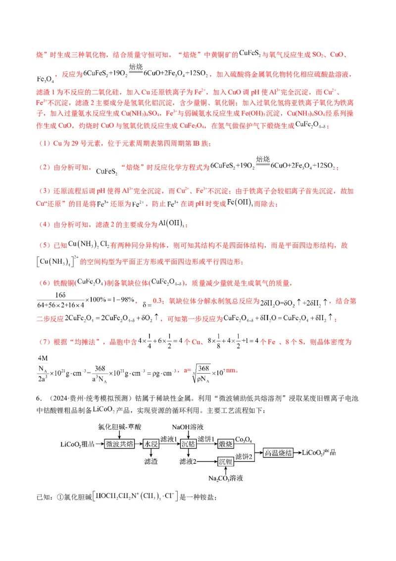 重难点16化学工艺流程综合题-2024年高考化学热点&middot;重点&middot;难点专练（新高考专用）（解析版）_05高考化学_2024年新高考资料_3.2024专项复习