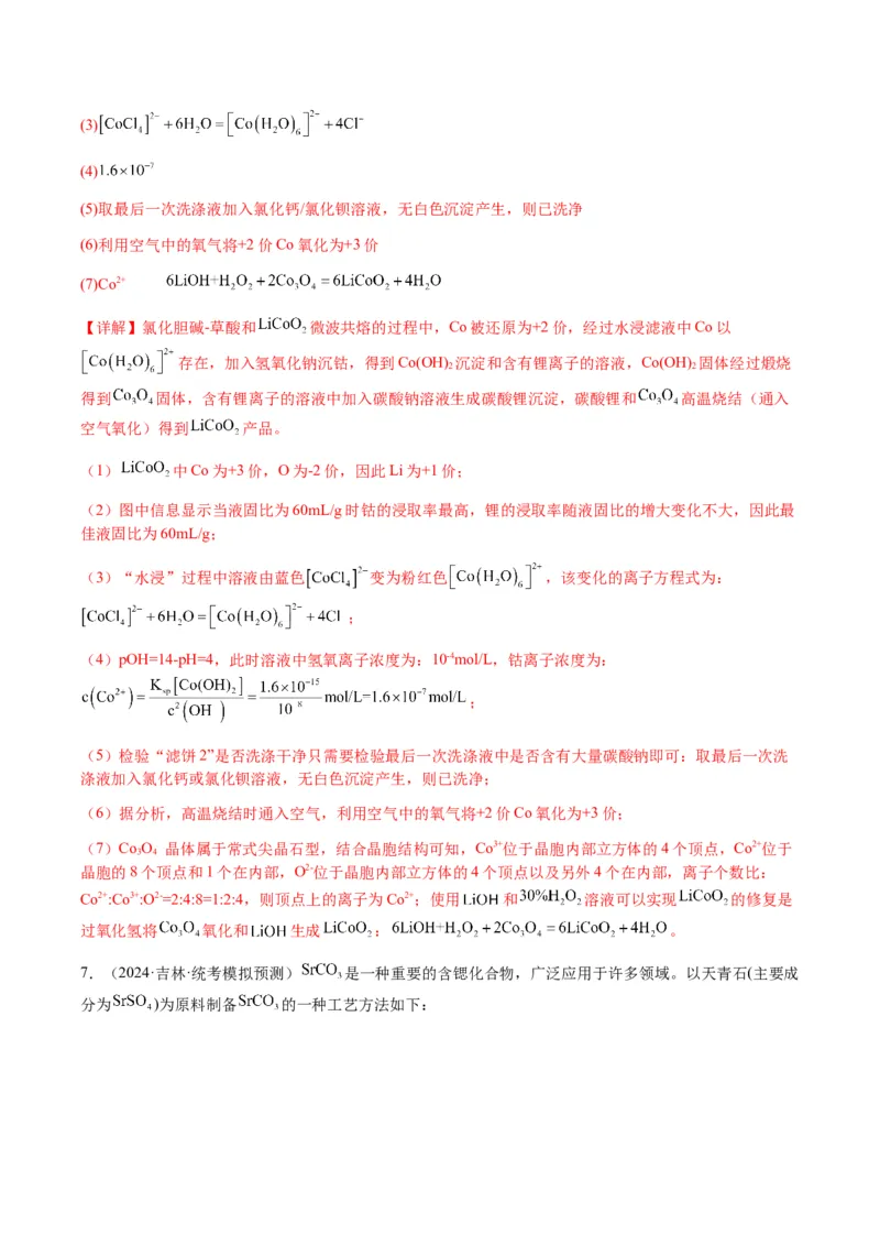 重难点16化学工艺流程综合题-2024年高考化学热点&middot;重点&middot;难点专练（新高考专用）（解析版）_05高考化学_2024年新高考资料_3.2024专项复习
